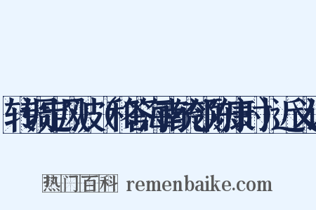 转调定风波（和答海南统领陈康时）近义词是什么意思的图片